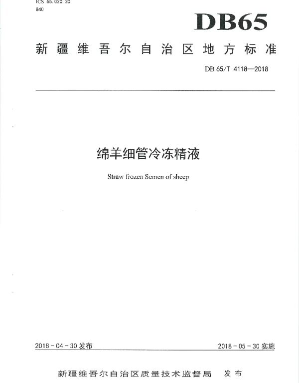 DB65T 4118-2018 绵羊细管冷冻精液