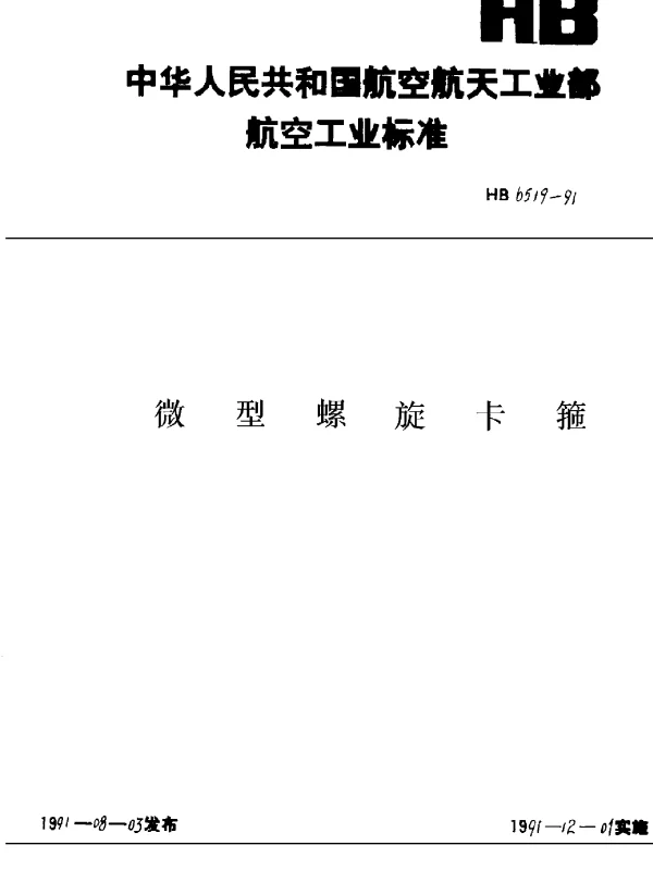 HB 6519-1991 微型螺旋卡箍