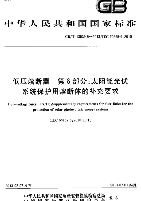 GBT13539.6-2013低压熔断器第6部分太阳能光伏系统保护用熔断体的补充要求