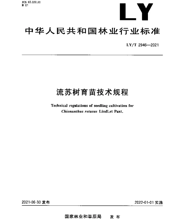 LYT 2946-2021 流苏树育苗技术规程