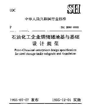 SH 3068-1995 石油化工企业钢储罐地基与基础设计规范
