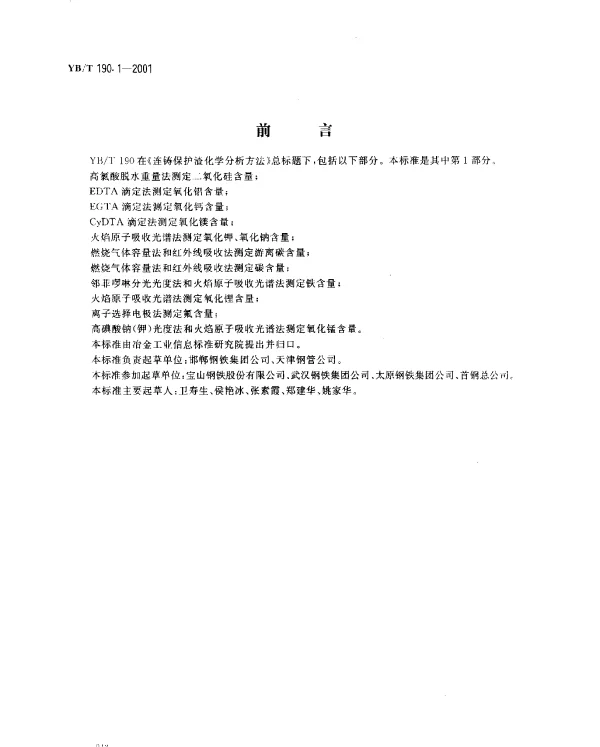 YBT 190.1-2001 连铸保护渣化学分析方法 高氯酸脱水重量法制定二氧化硅含量
