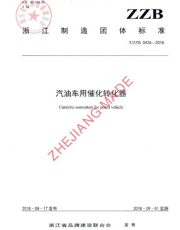 TZZB 0426-2018 汽油车用催化转化器