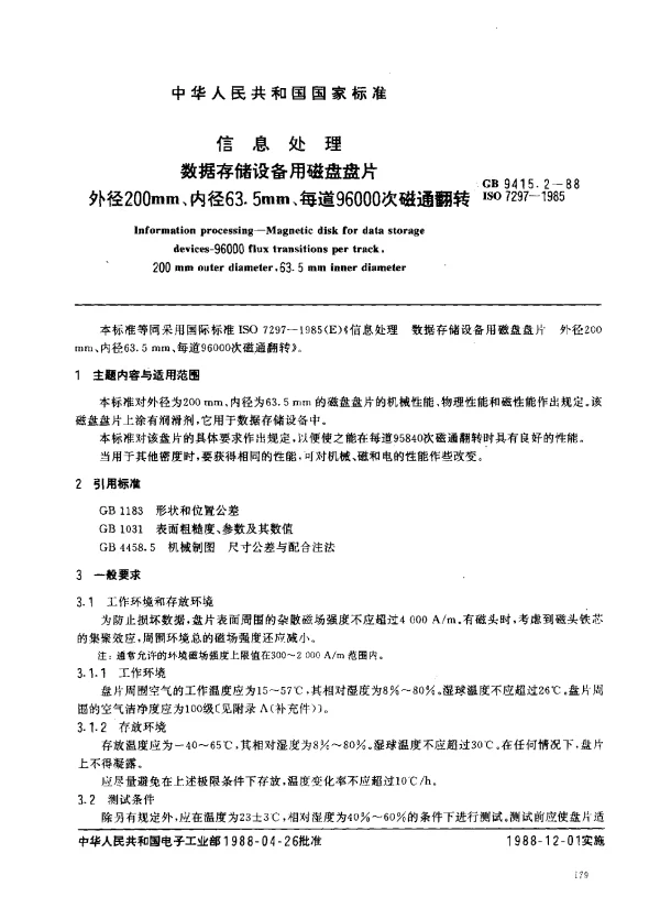GB 9415.2-1988 信息处理数据存储设备用磁盘盘片外径200mm、内径63.5mm、每道96000次磁通翻转