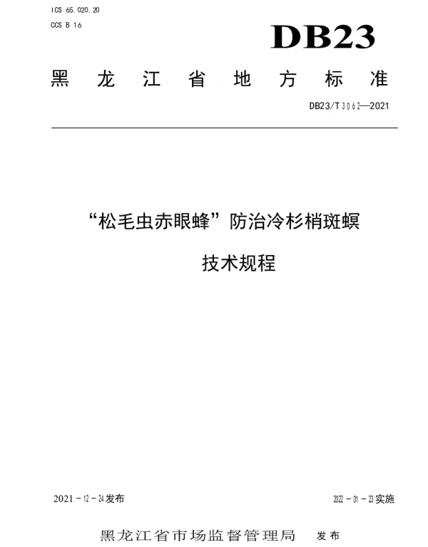 DB23T 3062-2021 “松毛虫赤眼蜂”防治冷杉梢斑螟技术规程