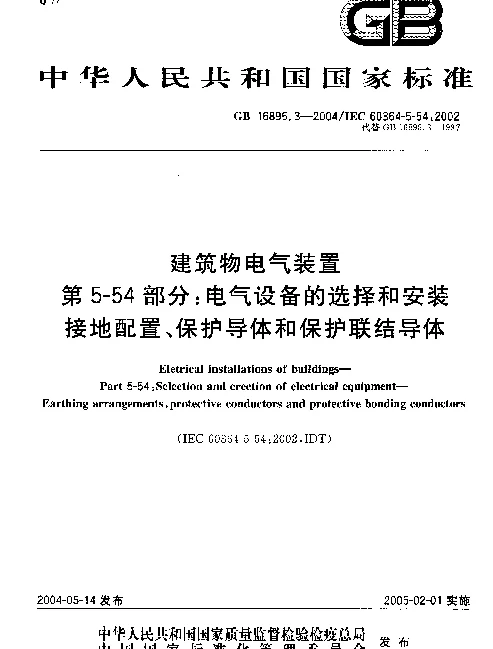 GB 16895.3-2004 建筑物电气装置 第5-54部分：电气设备的选择和安装接地配置、保护导体和保护联结导体