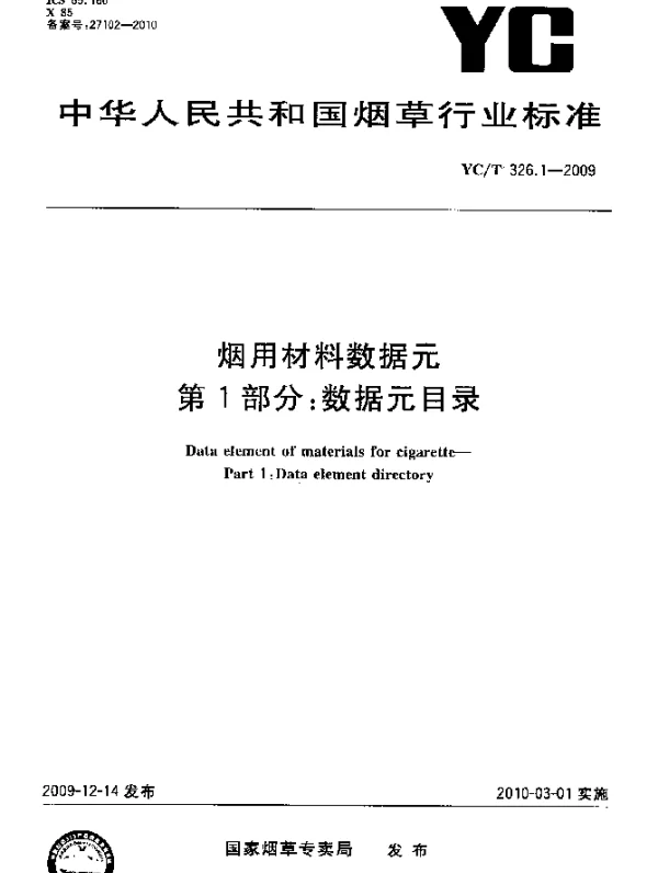 YCT 326.1-2009 烟用材料数据元.第1部分：数据元目录