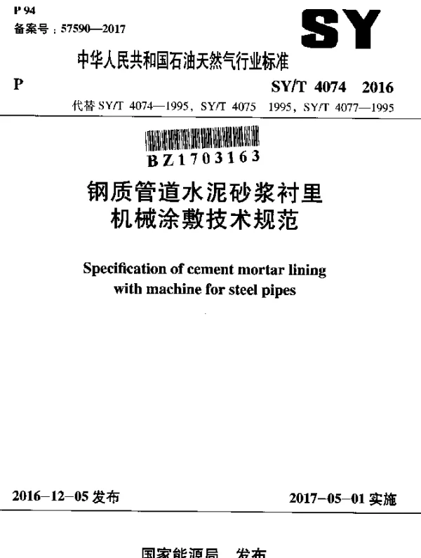 SYT 4074-2016 钢质管道水泥砂浆衬里机械涂敷技术规范