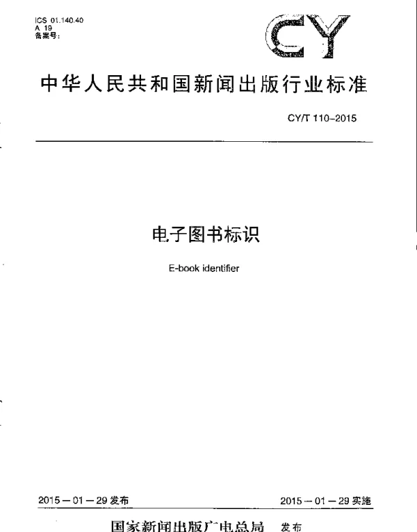 CYT 110-2015 电子图书标识