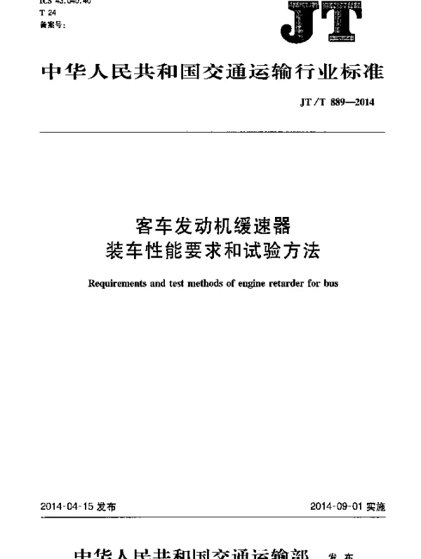 JTT 889-2014 客车发动机缓速器装车性能要求和试验方法