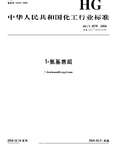 HGT 2079-2004 1-氨基蒽醌
