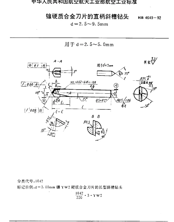 HB 4649-1992 镶硬质合金刀片的直柄斜槽钻头.d=2.5~9.5mm