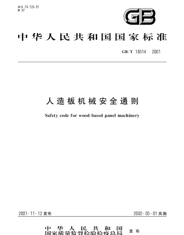 GBT 18514-2001 人造板机械安全通则
