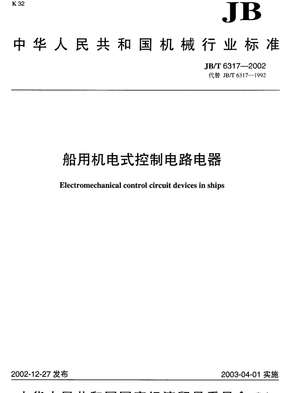 JBT 6317-2002 船用机电式控制电路电器