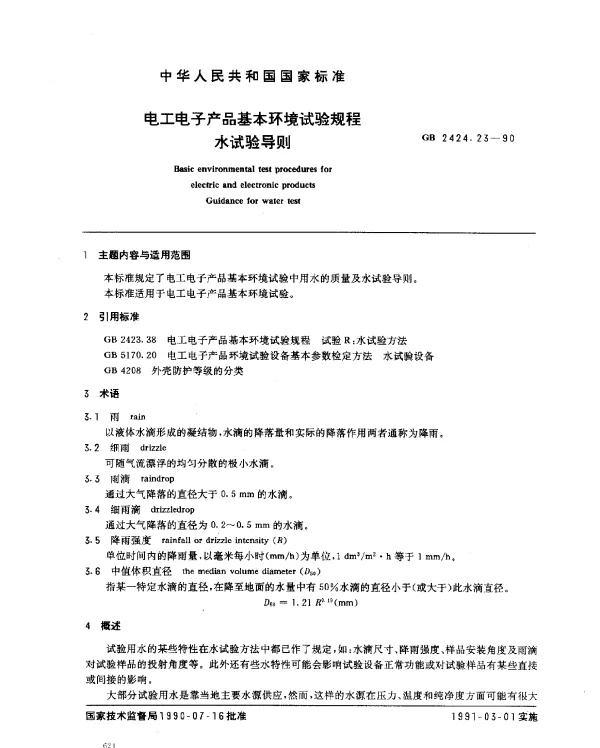 GB 2424.23-1990 电工电子产品基本环境试验规程 水试验导则