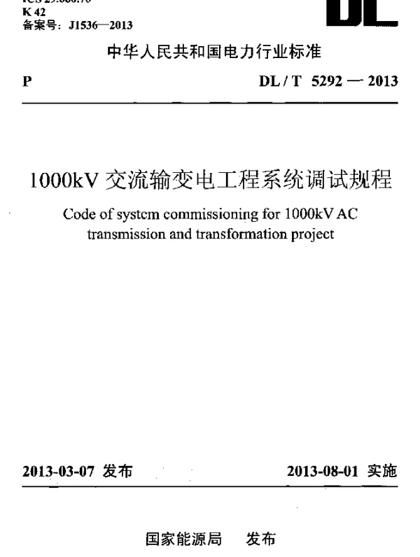 DLT 5292-2013 1000kV交流输变电工程系统调试规程