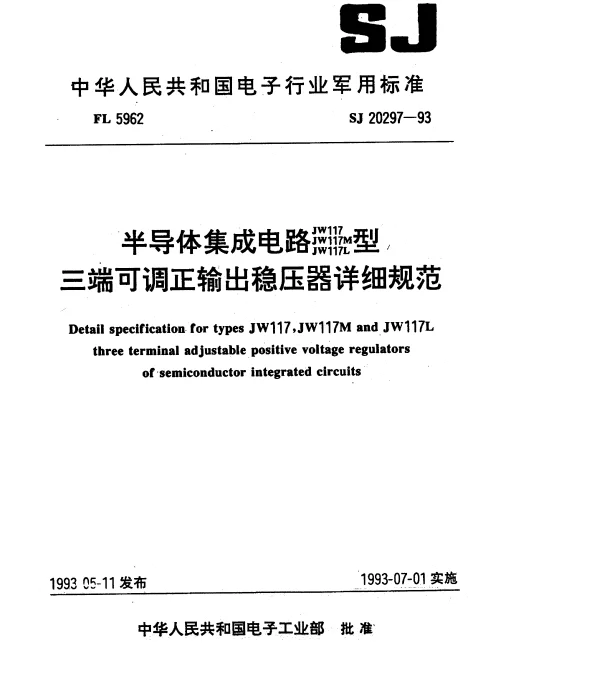 SJ 20297-1993 半导体集成电路JW117、JW117M、JW117L型三端可调正输出稳压器详细规范