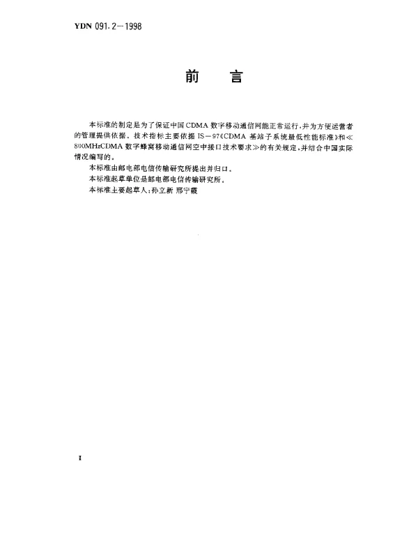 YDN 091.2-1998 800MHz CDMA 数字蜂窝 移动通信系统设备总技术规范 第二部分： 基站子系统(暂行规定)