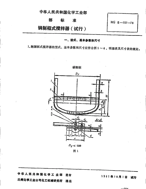HG 5-757-1978 钢制框式搅拌器（试行）