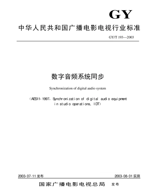 GYT 193-2003 数字音频系统同步
