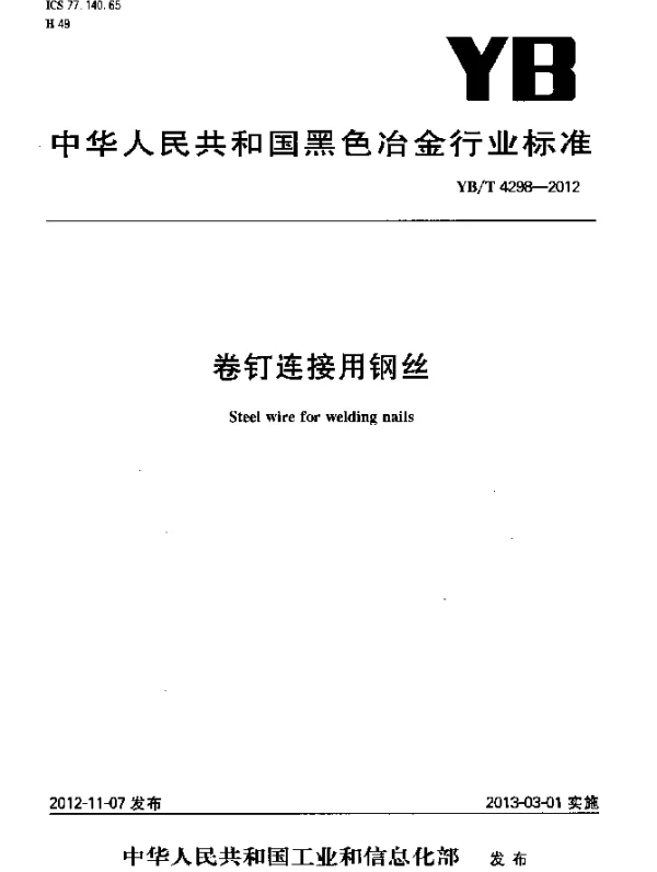 YBT 4298-2012 卷钉连接用钢丝
