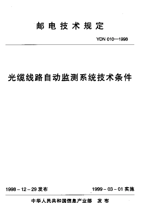 YDN 010-1998 光缆线路自动监测系统技术条件(内部标准)