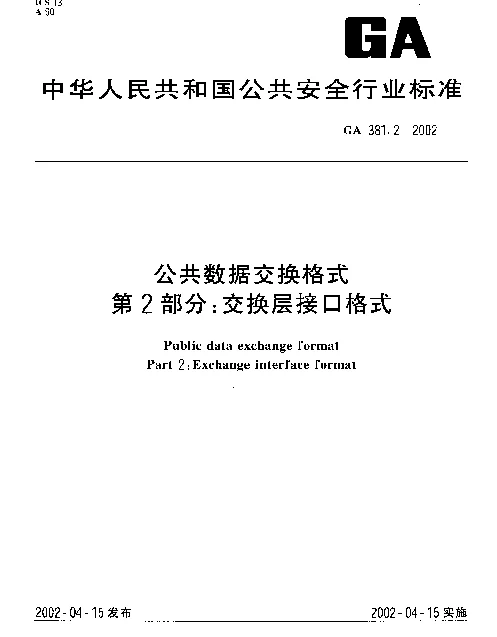 GA 381.2-2002 公共数据交换格式 第2部分：交换层接口格式