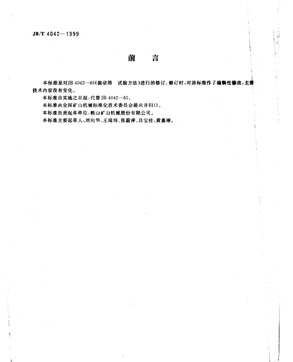 JBT 4042-1999 振动筛 试验方法