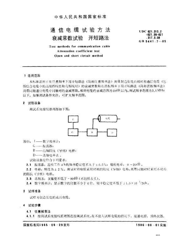 GB 5441.7-1985 通信电缆试验方法 衰减常数试验 开短路法
