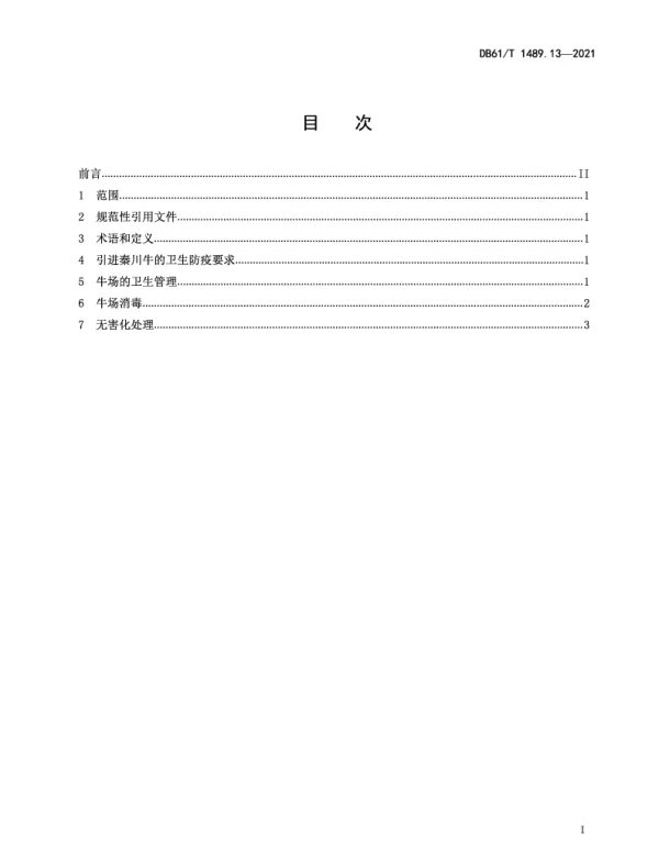 DB61T 1489.13-2021 秦川牛生产技术规范 第13部分：卫生管理