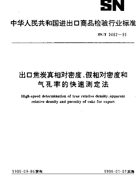 SNT 0482-1995 出口焦炭真相对密度、假相对密度和气孔率的快速测定法