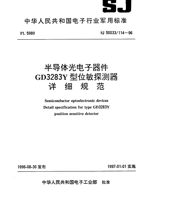 SJ 50033114-1996 半导体光电子器件.GD3283Y型位敏探测器详细规范
