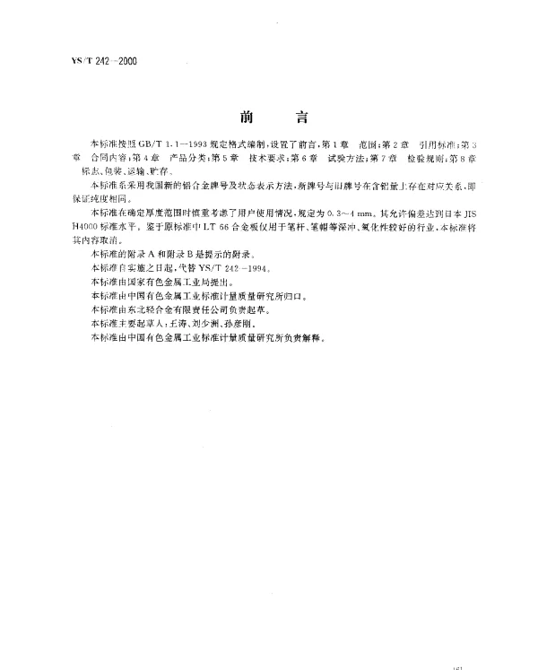 YST 242-2000 表盘及装饰用纯铝板