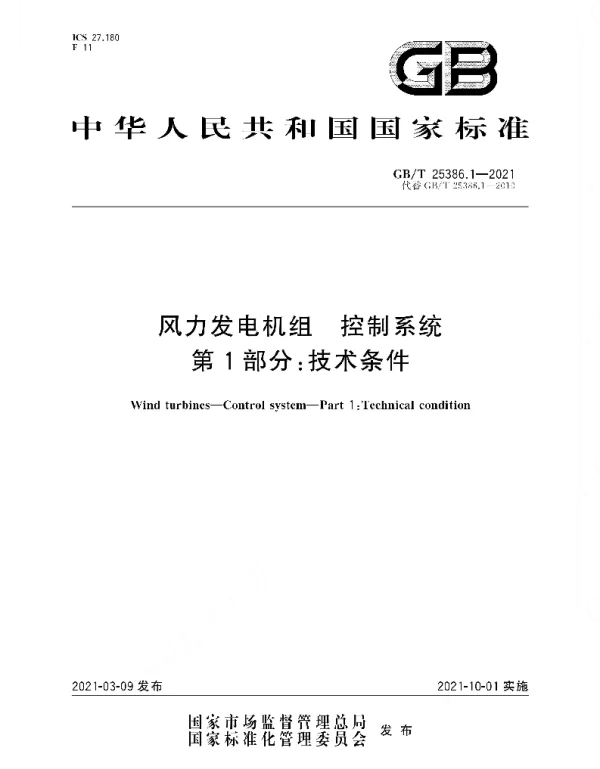 GBT_25386.1-2021_风力发电机组_控制系统_第1部分：技术条件