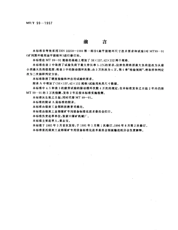 MTT 99-1997 矿用圆环链用扁平接链环