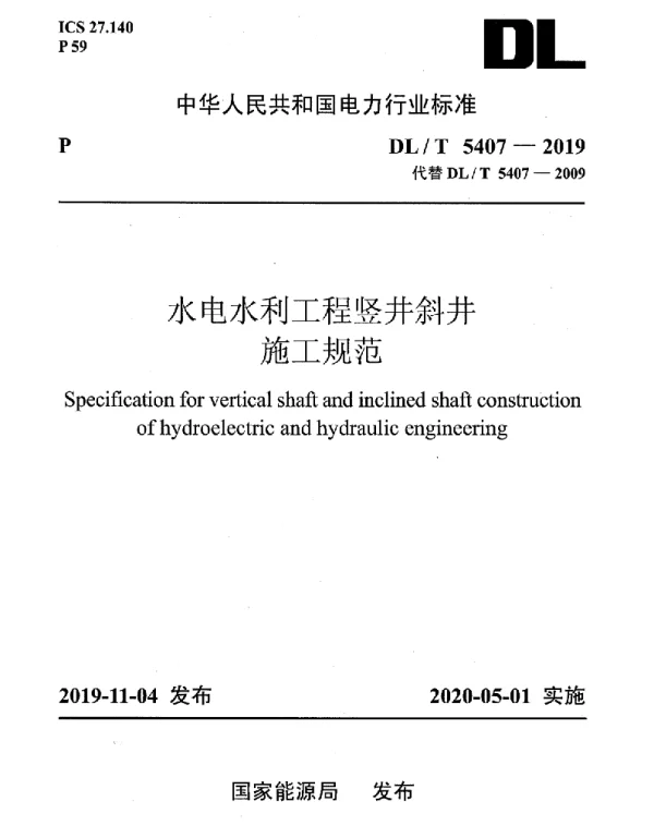 DLT 5407-2019 水电水利工程竖井斜井施工规范