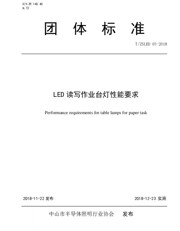 TZSLED 03-2018 LED 读写作业台灯性能要求