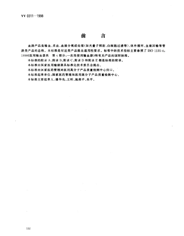 YY 0311-1998 一次性使用血路产品通用技术条件