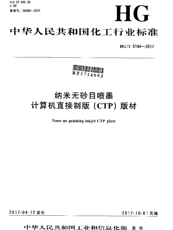 HGT 5144-2017 纳米无砂目喷墨 计算机直接制版（CTP）版材