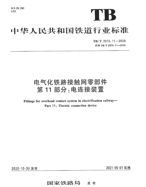 TBT 2075.11-2020电气化铁路接触网零部件第11部分：电连接装置