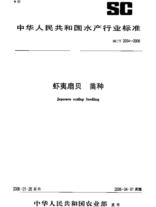 SCT 2034-2006 虾夷扇贝 苗种