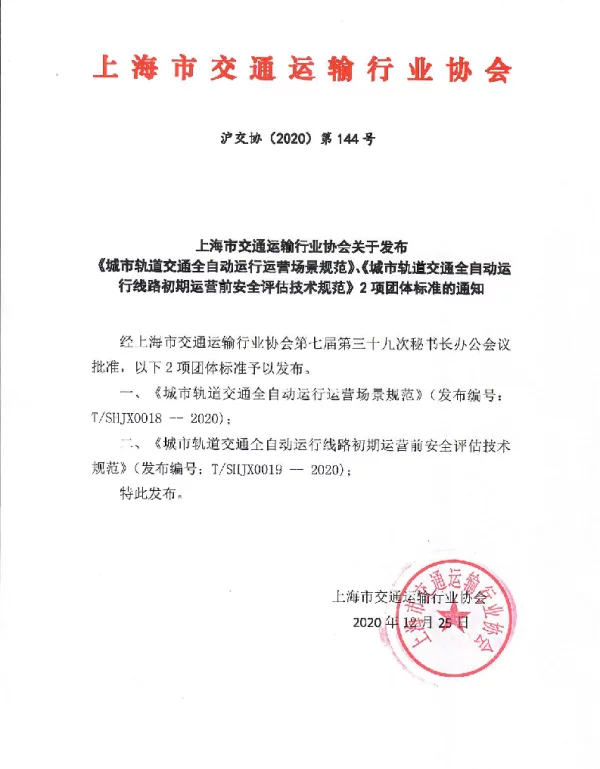 TSHJX 0018-2020 城市轨道交通全自动运行运营场景规范