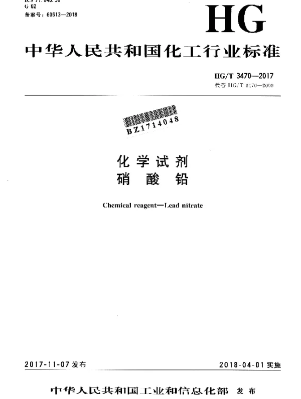 HGT 3470-2017 化学试剂 硝酸铅
