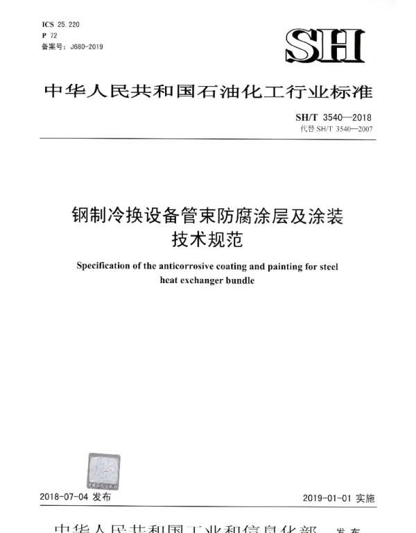 SHT 3540-2018 钢制冷换设备管束防腐涂层及涂装技术规范