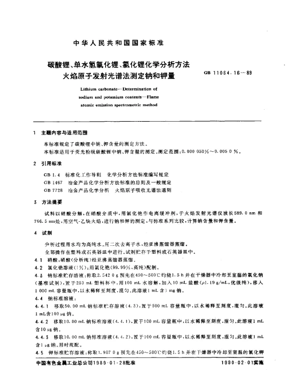 GB 11064.16-1989 碳酸锂、单水氢氧化锂、氯化锂化学分析方法 火焰原子发射光谱法测定钠和钾量