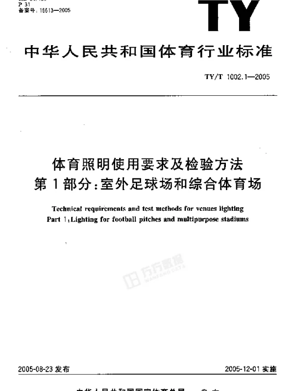 TYT 1002.1-2005 体育照明使用要求及检验方法.第1部分：室外足球场和综合体育场
