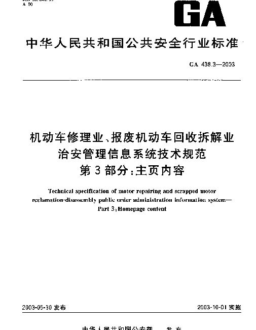 GA 438.3-2003 机动车修理业、报废机动车回收拆解业.治安管理信息系统技术规范.第3部分：主页内容