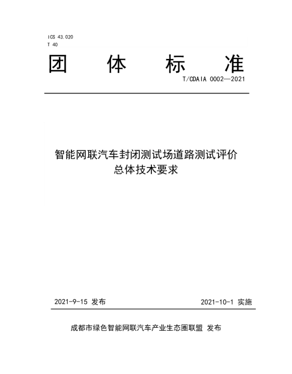 TCDAIA 0002-2021 智能网联汽车封闭测试场道路测试评价总体技术要求