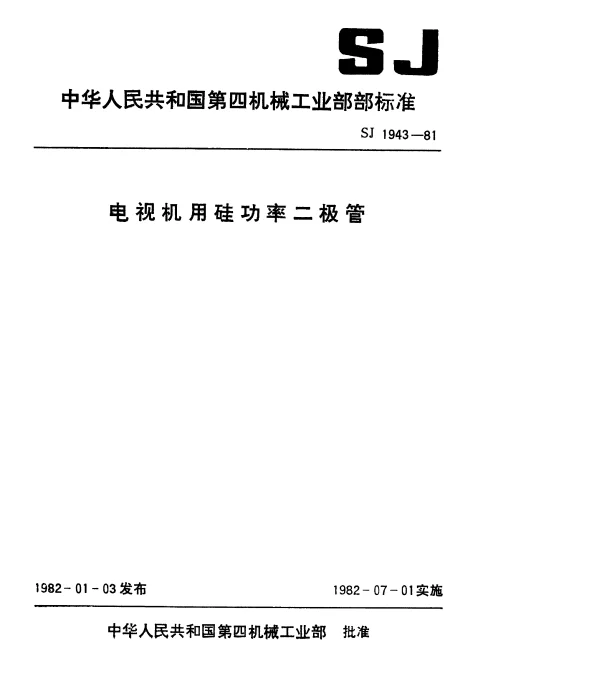 SJ 1943-1981 2CL12～20、2DL12～20型高压硅堆