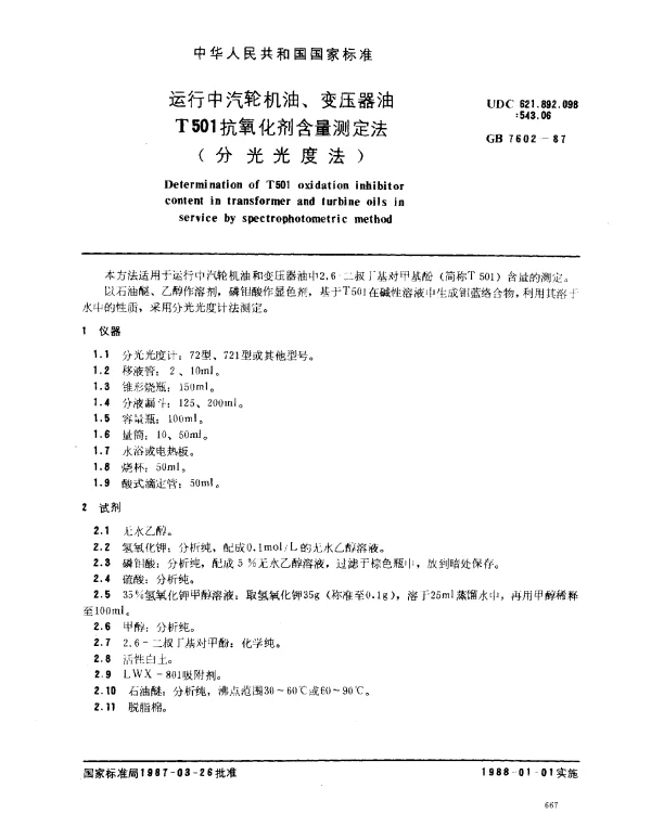 GB 7602-1987 运行中汽轮机油、变压器油T501抗氧化剂含量测定法 （分光光度法）